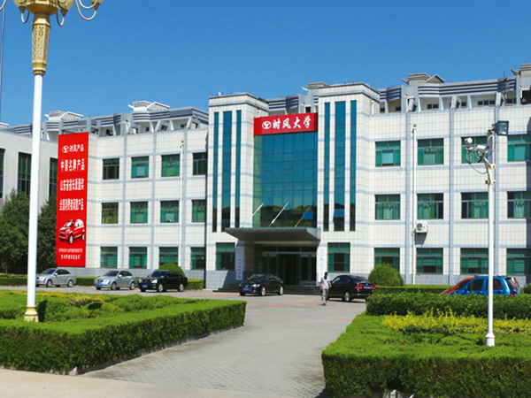 時風(fēng)大學(xué)