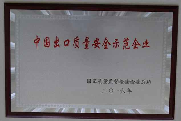 時(shí)風(fēng)集團(tuán)獲國家質(zhì)量監(jiān)督檢疫檢驗(yàn)總局授予的“中國出口質(zhì)量安全示范企業(yè)”榮譽(yù)稱號(hào)