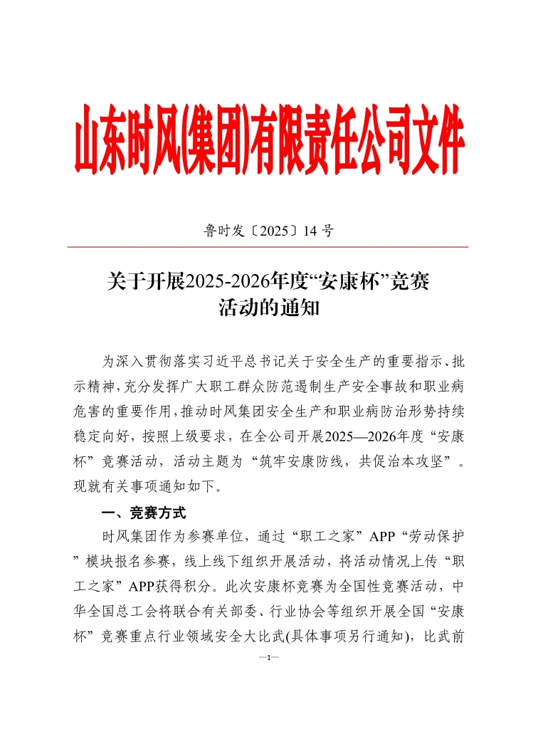 時(shí)風(fēng)集團(tuán)認(rèn)真組織開展2025-2026年度 “安康杯”競(jìng)賽活動(dòng)